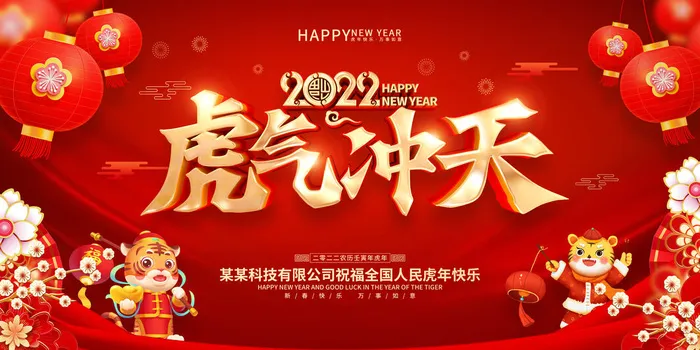 2022虎年春节新年宣传海报活动促销背景展板