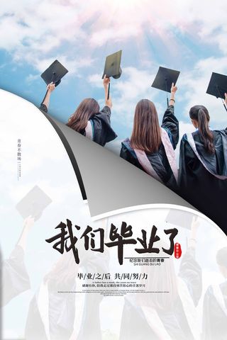 创意毕业季海报