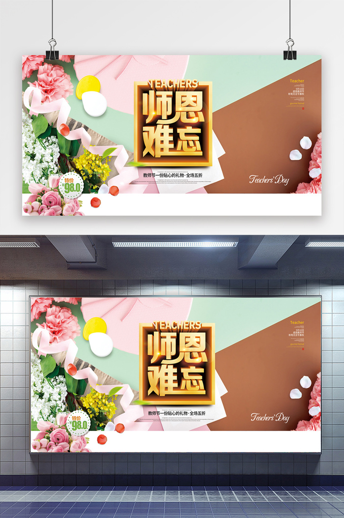 创意展板师恩难忘教师节花店促销展板设计
