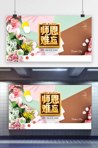 创意展板师恩难忘教师节花店促销展板设计
