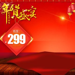 年货电商春节主图