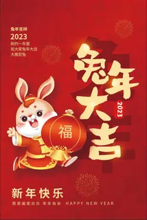 兔年大吉图片