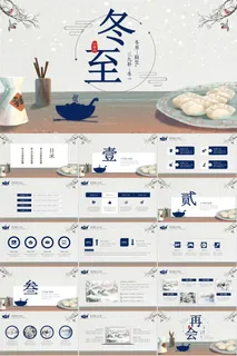 大气二十四节气冬至内容PPT.ppt模版
