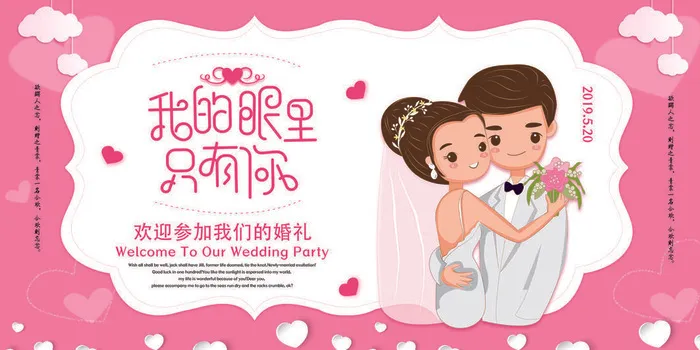 欢迎参加我们的婚礼