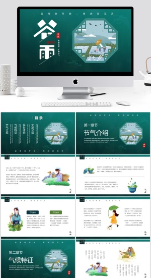 谷雨中国风PPT模板预览图
