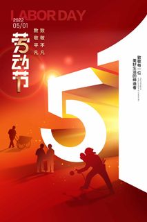 劳动节 劳动节海报