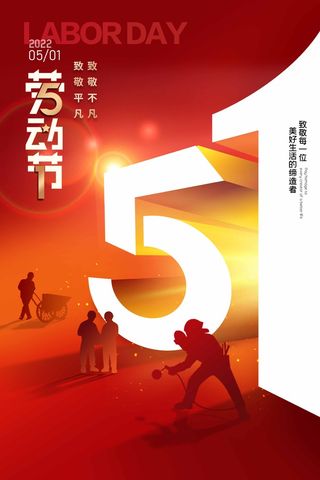 劳动节 劳动节海报