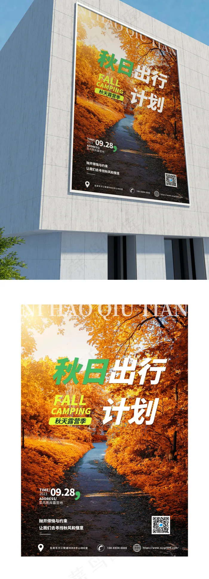 秋天出行 秋日旅游  海报 招贴  秋天来了psd模版下载