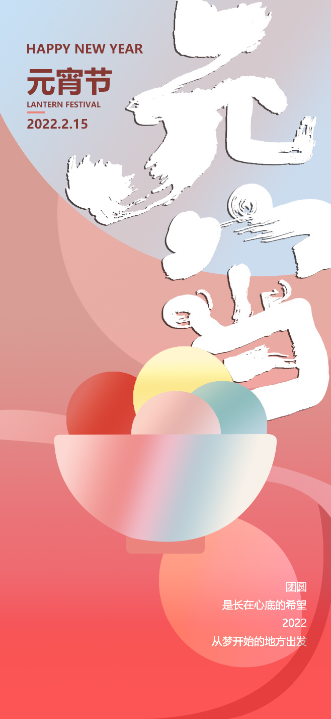 元宵节海报设计PSD素材