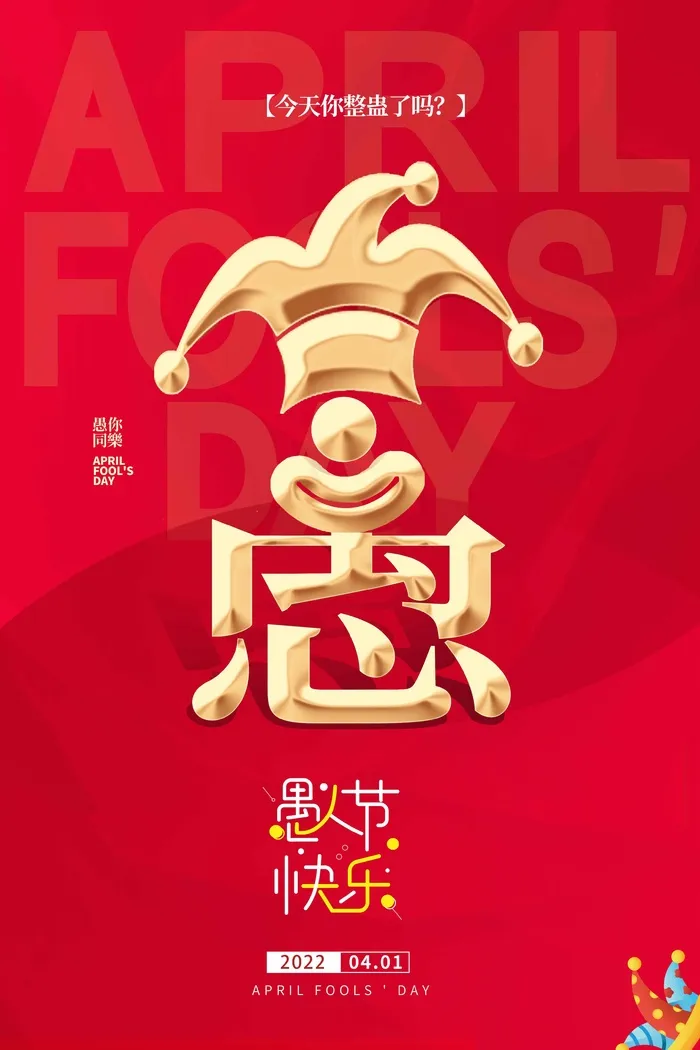 愚人节 愚人节模板psd模版下载