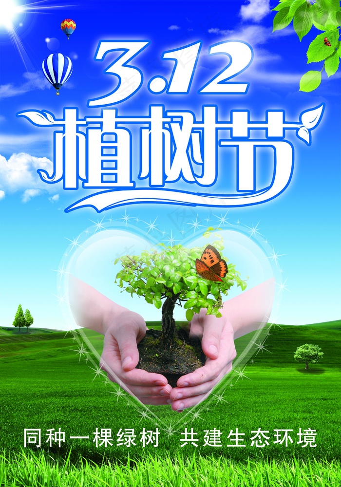 312植树节小报背景图片