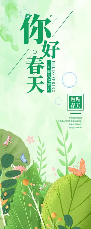 春天春天你好踏青海报邂逅春天海报