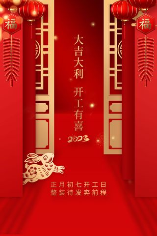 开门红开工大吉竖海报手机宣传图片朋友圈宣传