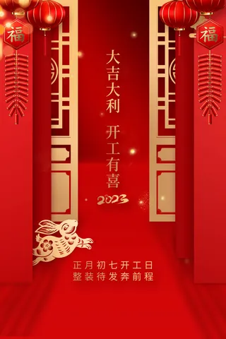 开门红开工大吉竖海报手机宣传图片朋友圈宣传