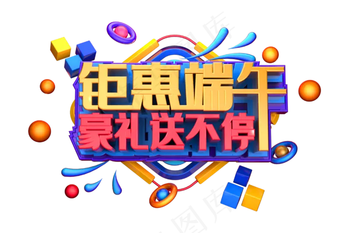 端午节艺术字 