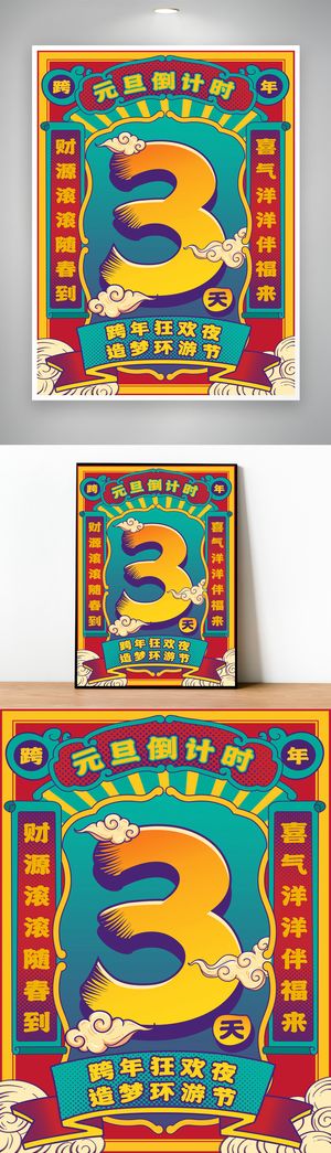 喜庆2023元旦节营销活动模版设计