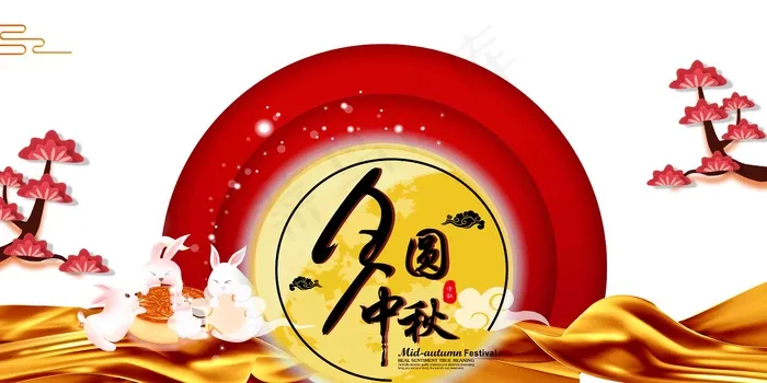 中秋 中秋节 八月十五 中秋节快乐 中秋节晚会 仲秋节 中秋节放价 psd模版下载