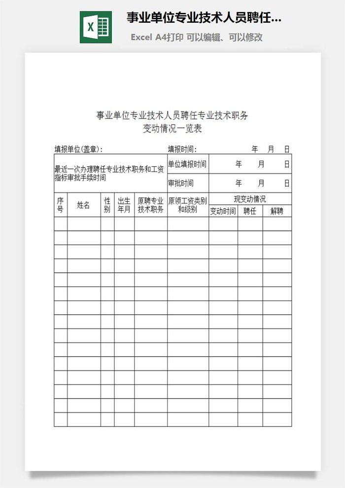 事业单位专业技术人员聘任专业技术职务变动一览表excel模板