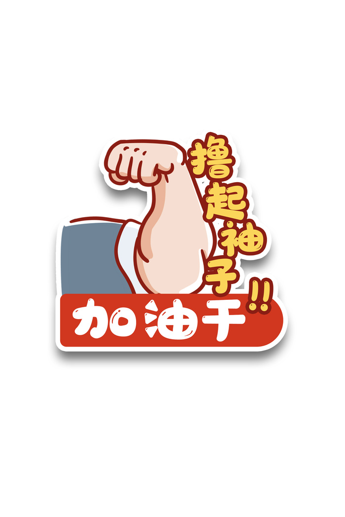 五一劳动节撸起袖子加油干创意标签