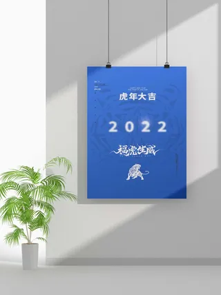 2022新年虎年春节海报喜庆活动海报模板