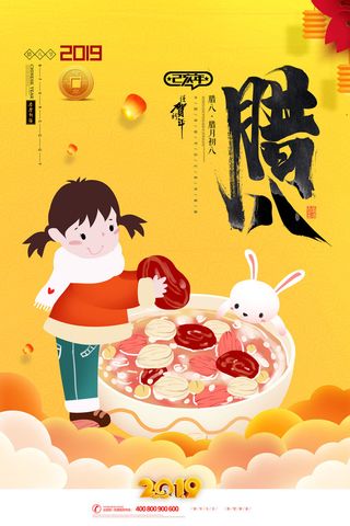 腊八海报传统节日祝福腊八节腊八粥宣传海报插画背景设计素材