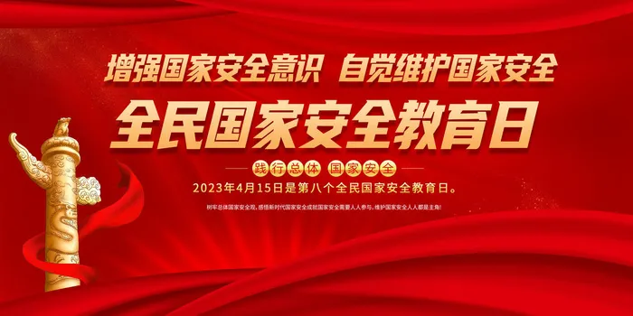 415全民国家安全教育日psd模版下载