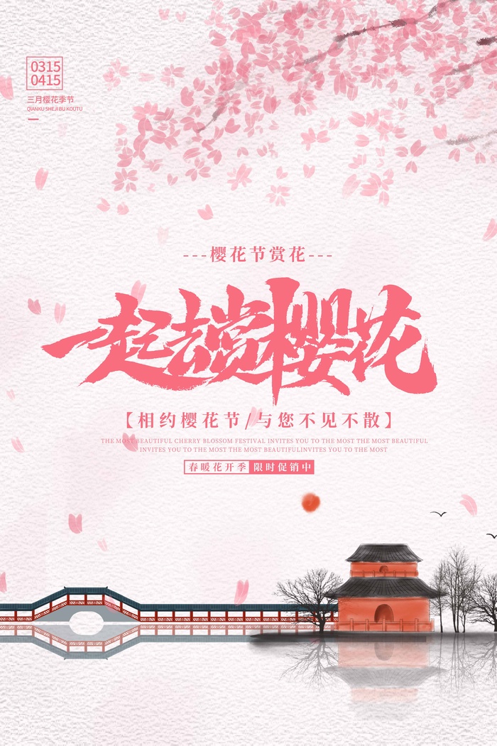 樱花节 樱花海报模板