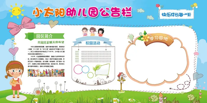 幼儿园公告栏校园文化墙展板模板psd模版下载