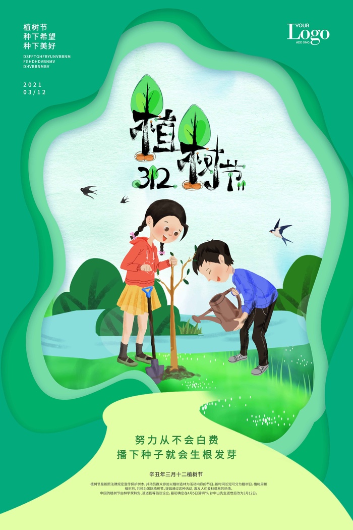 植树节 植树节海报图片