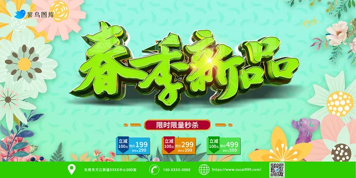 清新绿色春季新品上市展板psd模版下载