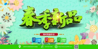 清新绿色春季新品上市展板