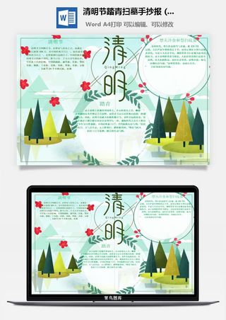 校园清明节踏青扫墓手抄报电子小报黑板报展板报海报设计模板素材