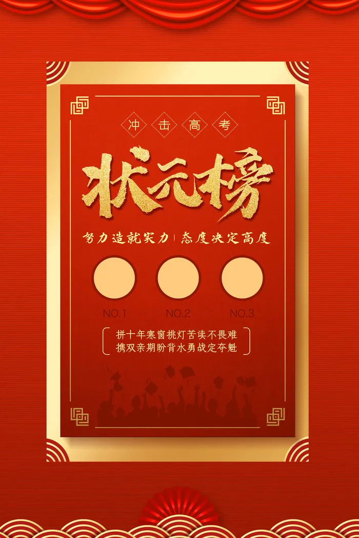 红金大气高考状元榜海报设计
