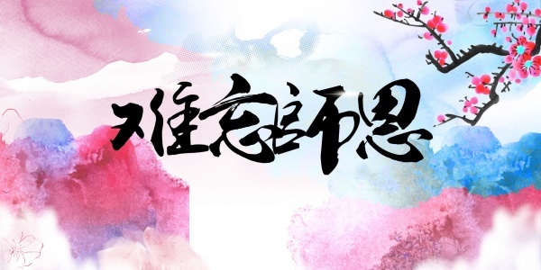 感恩教师节感谢恩师水彩背景psd模版下载