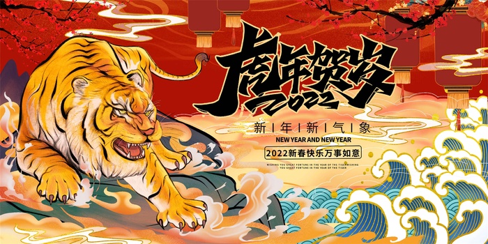 2022年元旦新年虎年国潮年画金虎贺岁老虎新年春节psd模版下载