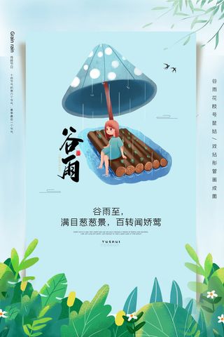 谷雨海报二十四节气谷雨广告