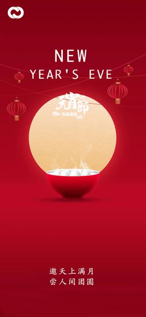 元宵节除夕小年微信海报