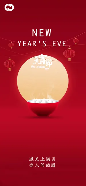 元宵节除夕小年微信海报