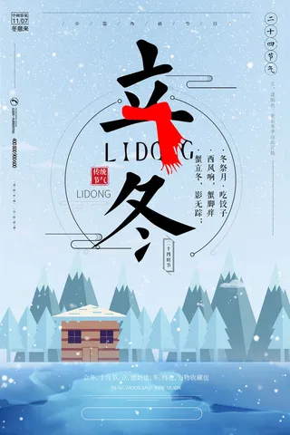 立冬节气图片