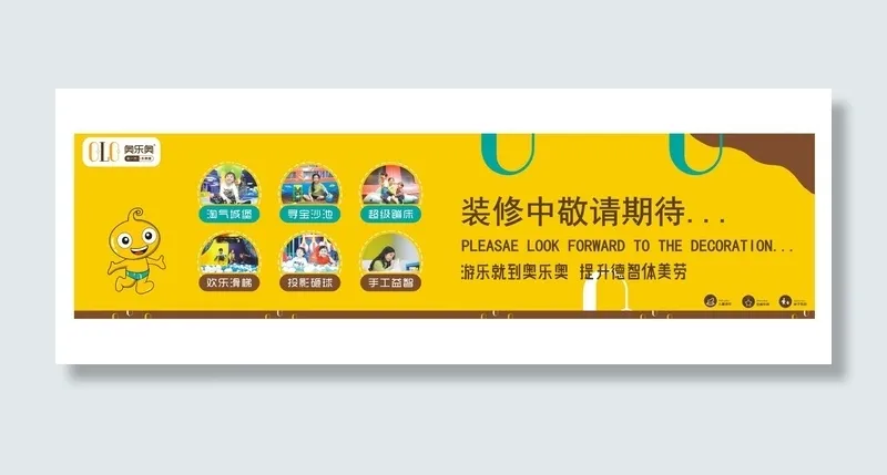 奥乐奥装修围挡cdr矢量模版下载