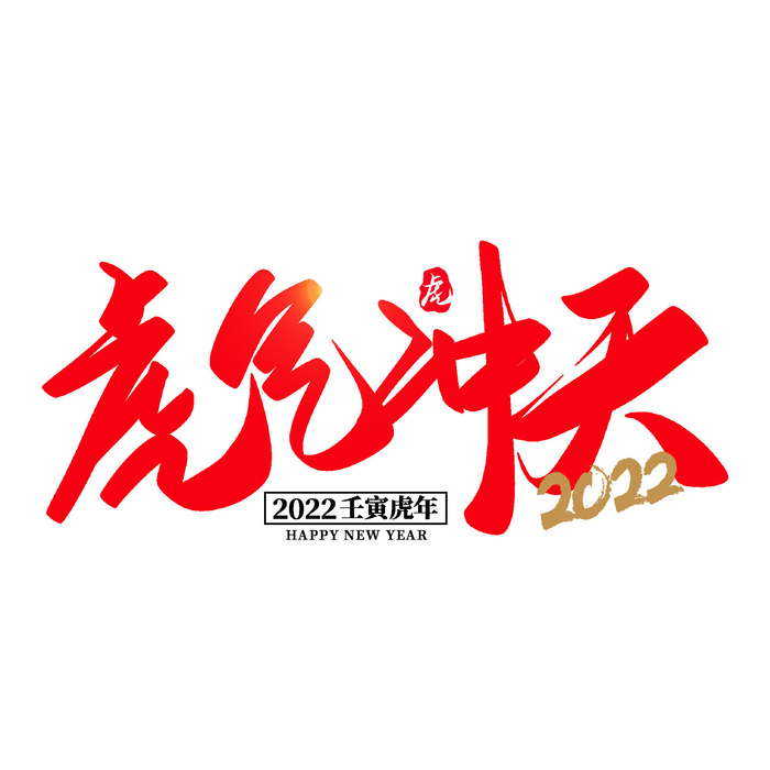 2022虎年新年国潮手写艺术字体春节海报数字设计png免扣图psd素材
