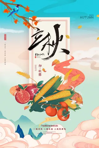 手绘创意国潮风传统节气之立秋海报