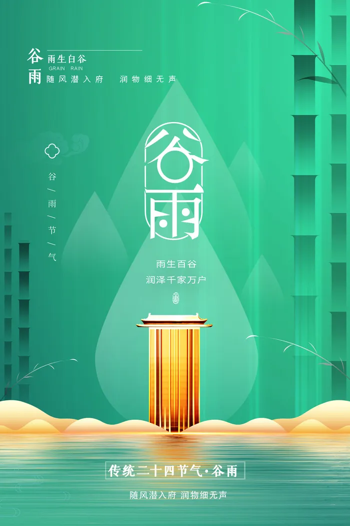 大气清新谷雨地产节气海报psd模版下载