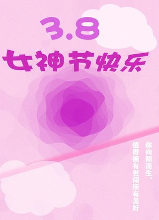 38女神节海报psd模版下载妇女节快乐