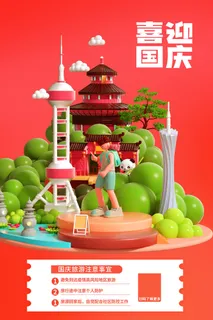 简约大气十一国庆节海报