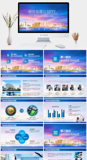 招商加盟PPT模板连锁店ppt模版