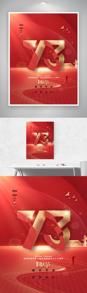 创新国庆党建海报素材