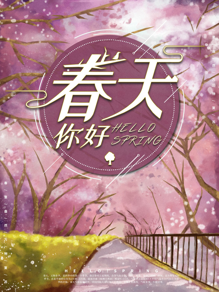 春天你好春暖花开春季励志背景展板插图插画海报PSD素材模板设计psd模版下载