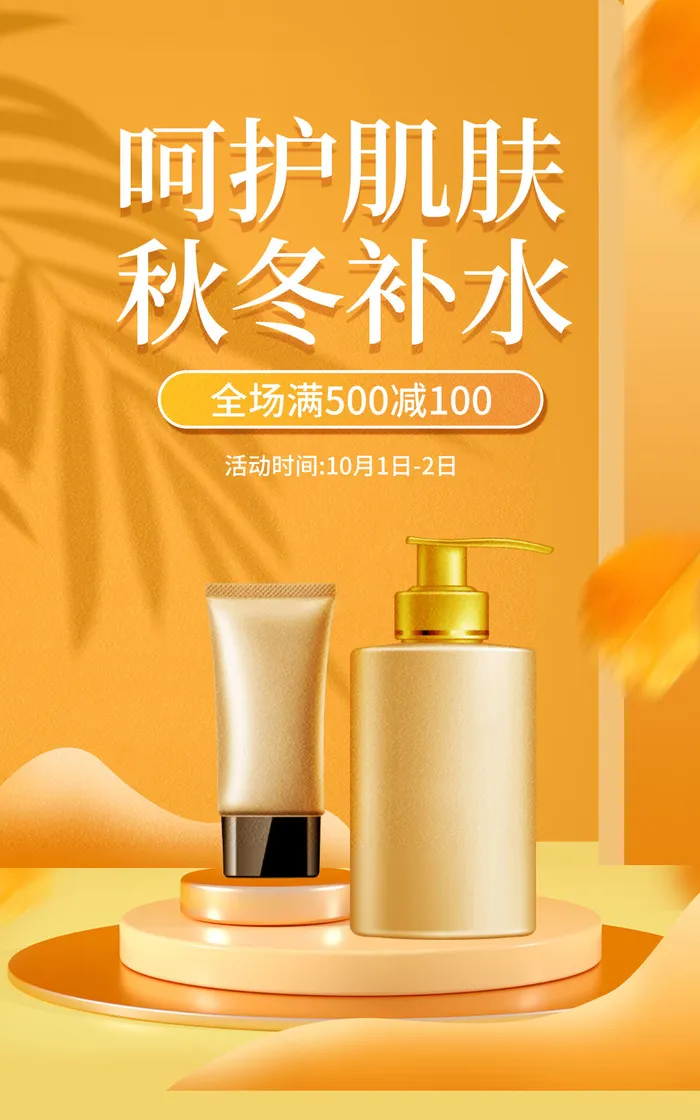 护肤品电商直播间促销海报psd模版下载