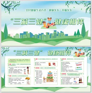 “三减三健” 健康相伴宣传栏展板